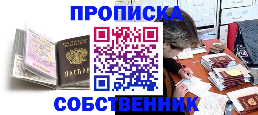 прописка в Ахтубинске
